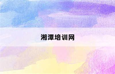 湘潭培训网