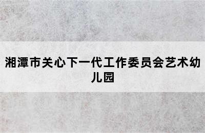 湘潭市关心下一代工作委员会艺术幼儿园