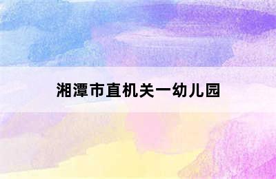 湘潭市直机关一幼儿园