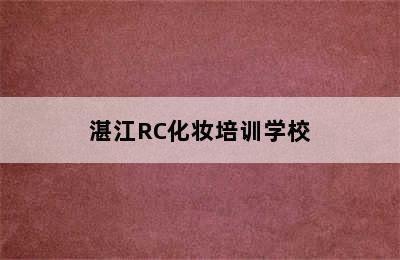 湛江RC化妆培训学校