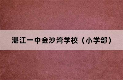 湛江一中金沙湾学校（小学部）