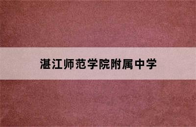 湛江师范学院附属中学