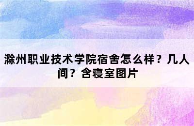 滁州职业技术学院宿舍怎么样？几人间？含寝室图片