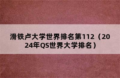 滑铁卢大学世界排名第112（2024年QS世界大学排名）