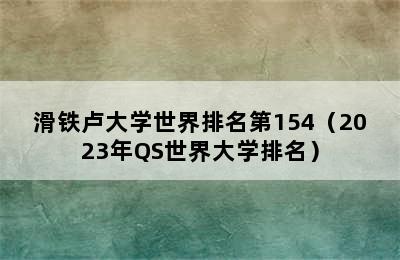 滑铁卢大学世界排名第154（2023年QS世界大学排名）