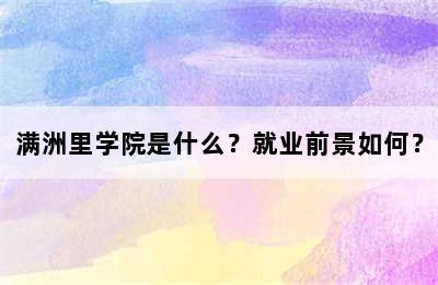 满洲里学院是什么？就业前景如何？