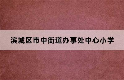 滨城区市中街道办事处中心小学