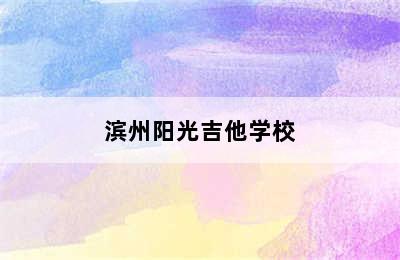 滨州阳光吉他学校