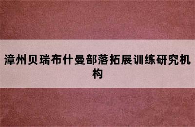 漳州贝瑞布什曼部落拓展训练研究机构