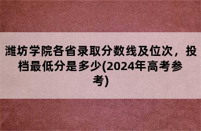 潍坊学院各省录取分数线及位次，投档最低分是多少(2024年高考参考)