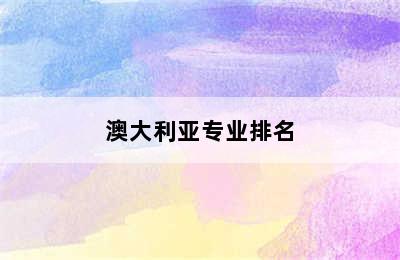 澳大利亚专业排名