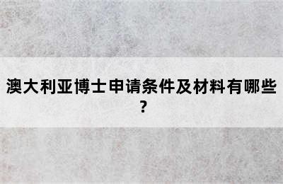 澳大利亚博士申请条件及材料有哪些？