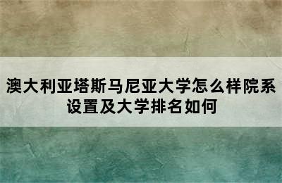 澳大利亚塔斯马尼亚大学怎么样院系设置及大学排名如何