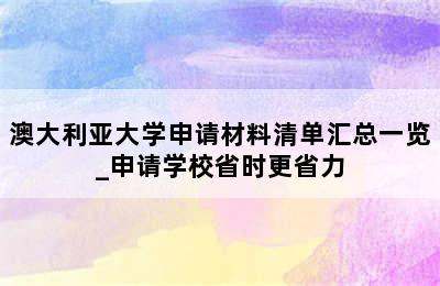 澳大利亚大学申请材料清单汇总一览_申请学校省时更省力