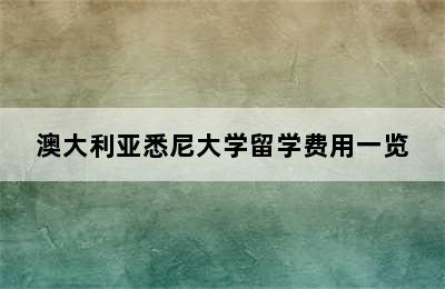 澳大利亚悉尼大学留学费用一览