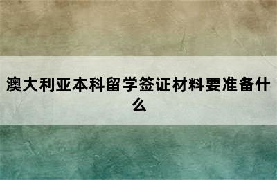 澳大利亚本科留学签证材料要准备什么