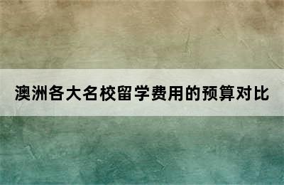 澳洲各大名校留学费用的预算对比