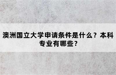 澳洲国立大学申请条件是什么？本科专业有哪些？