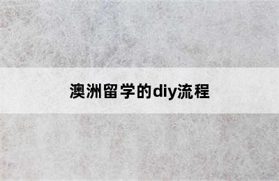 澳洲留学的diy流程