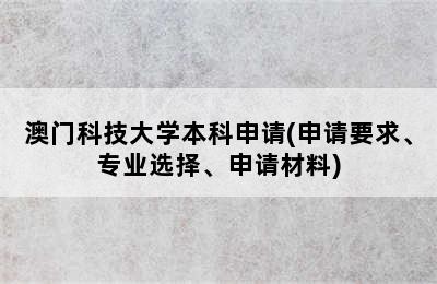 澳门科技大学本科申请(申请要求、专业选择、申请材料)