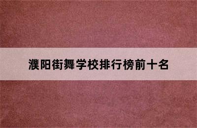 濮阳街舞学校排行榜前十名