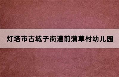 灯塔市古城子街道前蒲草村幼儿园