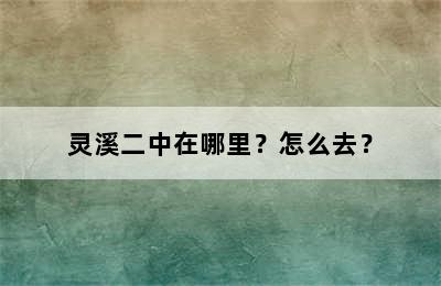 灵溪二中在哪里？怎么去？