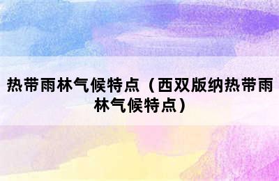 热带雨林气候特点（西双版纳热带雨林气候特点）