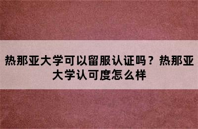 热那亚大学可以留服认证吗？热那亚大学认可度怎么样