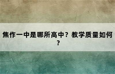 焦作一中是哪所高中？教学质量如何？