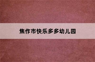 焦作市快乐多多幼儿园
