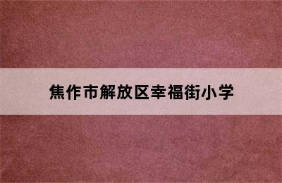 焦作市解放区幸福街小学