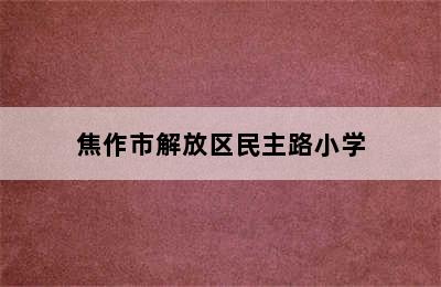 焦作市解放区民主路小学