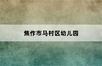 焦作市马村区幼儿园