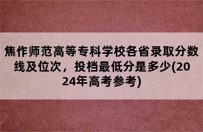 焦作师范高等专科学校各省录取分数线及位次，投档最低分是多少(2024年高考参考)