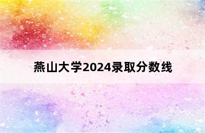 燕山大学2024录取分数线