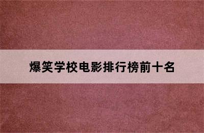 爆笑学校电影排行榜前十名