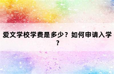 爱文学校学费是多少？如何申请入学？