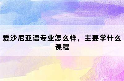 爱沙尼亚语专业怎么样，主要学什么课程