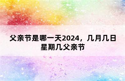 父亲节是哪一天2024，几月几日星期几父亲节