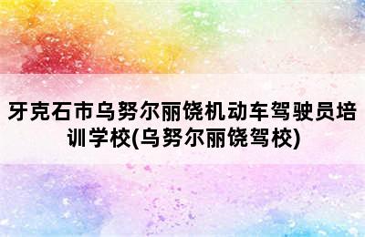 牙克石市乌努尔丽饶机动车驾驶员培训学校(乌努尔丽饶驾校)