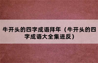 牛开头的四字成语拜年（牛开头的四字成语大全集进反）