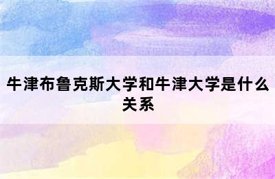 牛津布鲁克斯大学和牛津大学是什么关系