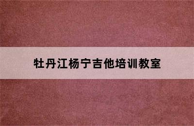 牡丹江杨宁吉他培训教室