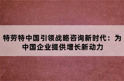 特劳特中国引领战略咨询新时代：为中国企业提供增长新动力