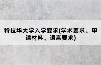 特拉华大学入学要求(学术要求、申请材料、语言要求)