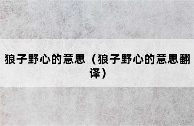 狼子野心的意思（狼子野心的意思翻译）