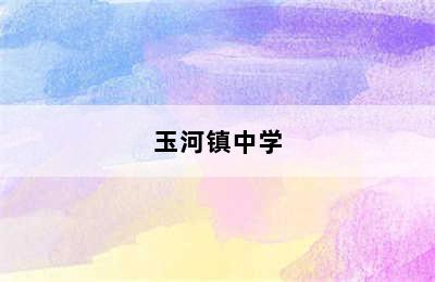 玉河镇中学