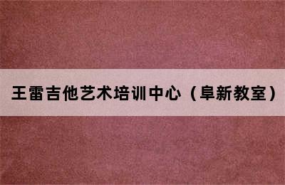 王雷吉他艺术培训中心（阜新教室）