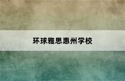 环球雅思惠州学校